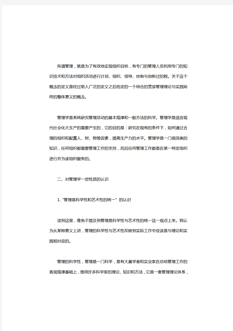 浅谈对管理学的认识对管理学的认识2000字