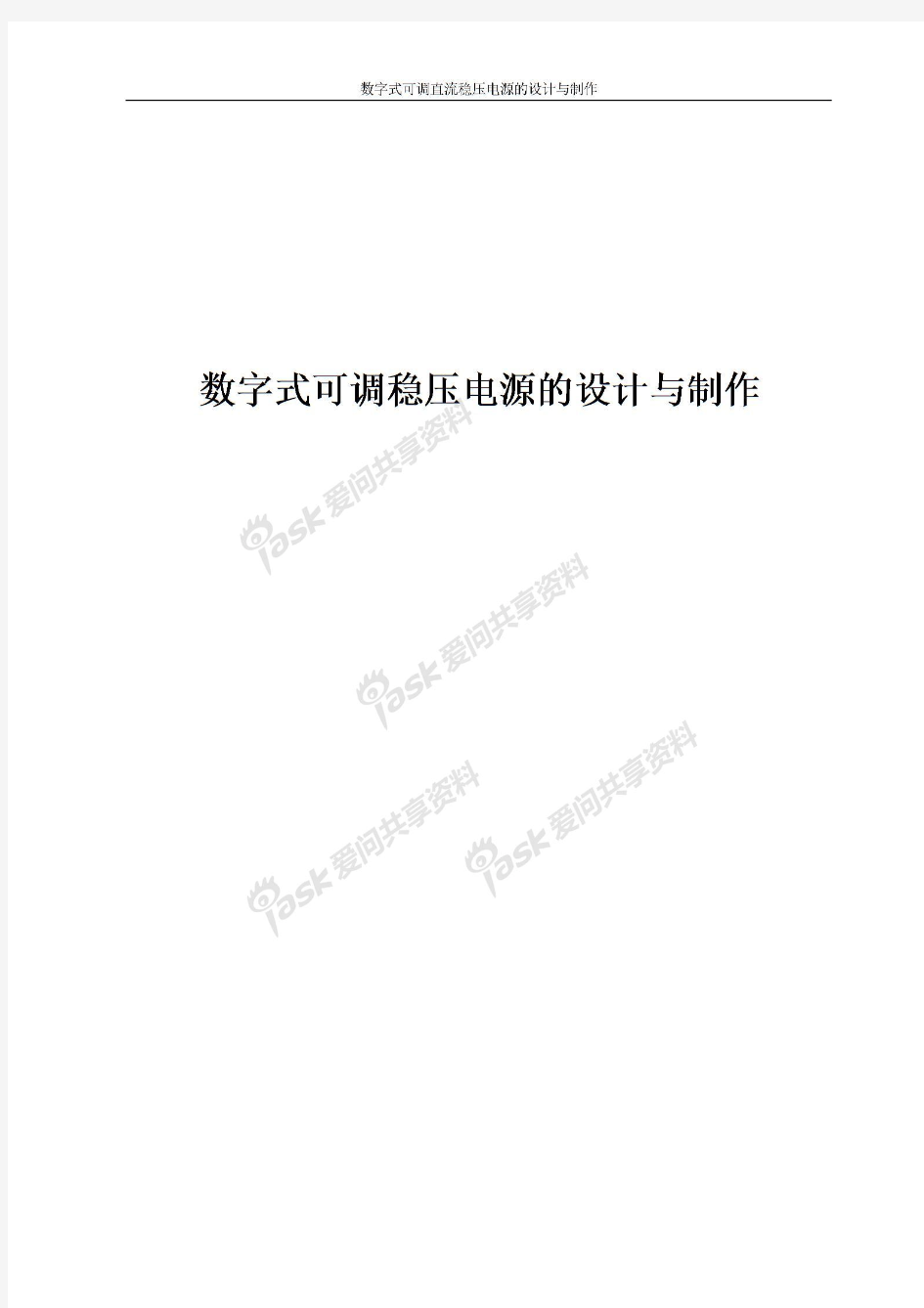 数字式可调直流稳压电源的设计与制作_毕业设计