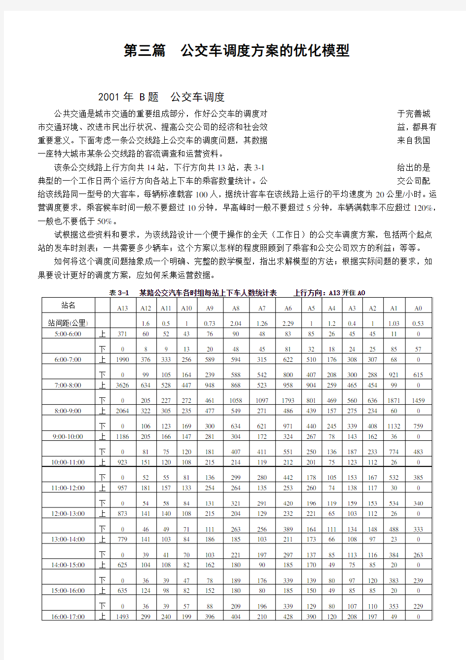 数学建模 年的公交车调度问题