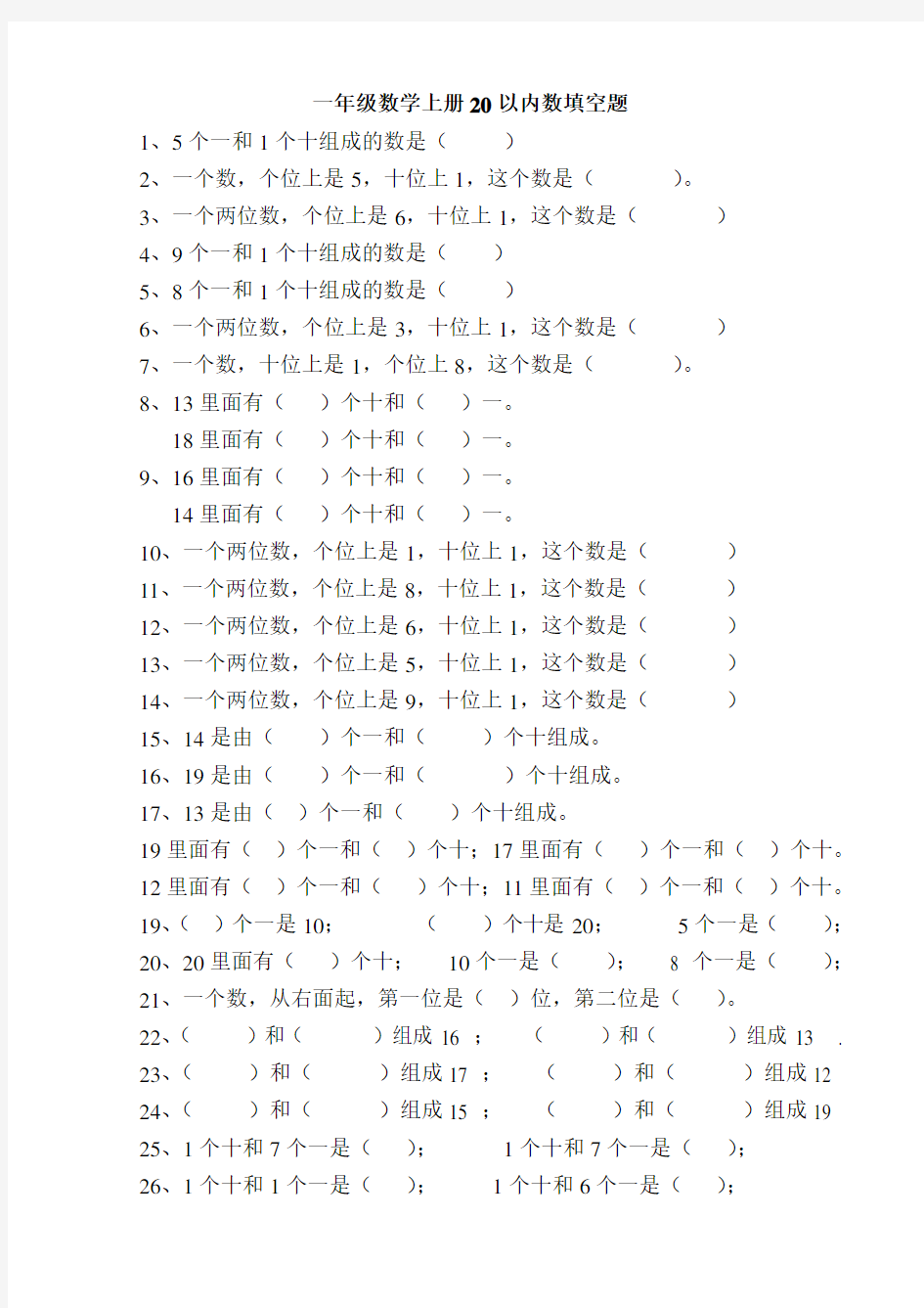 一年级数学上册20以内数填空题