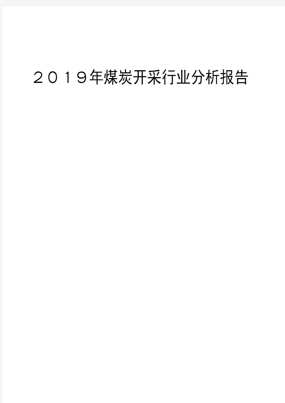 2019年煤炭开采行业分析报告