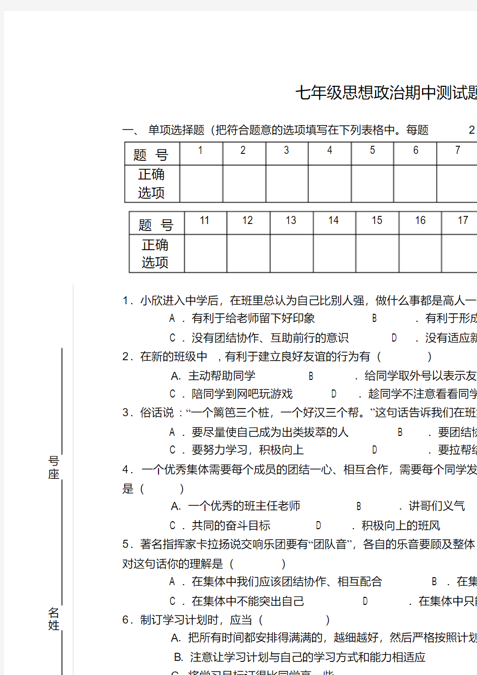 七年级政治期中测试题人教版