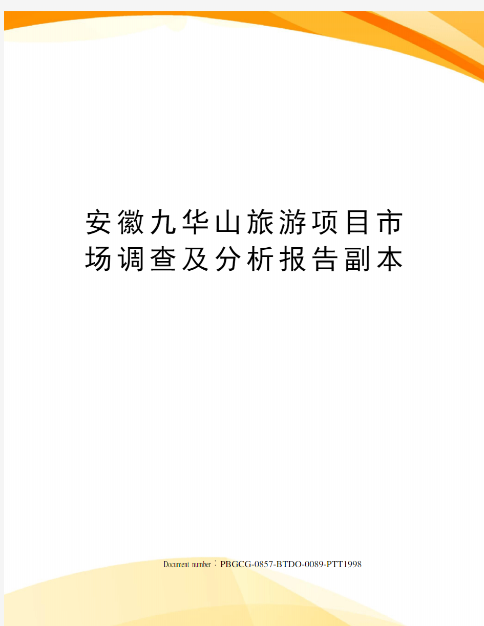 安徽九华山旅游项目市场调查及分析报告副本