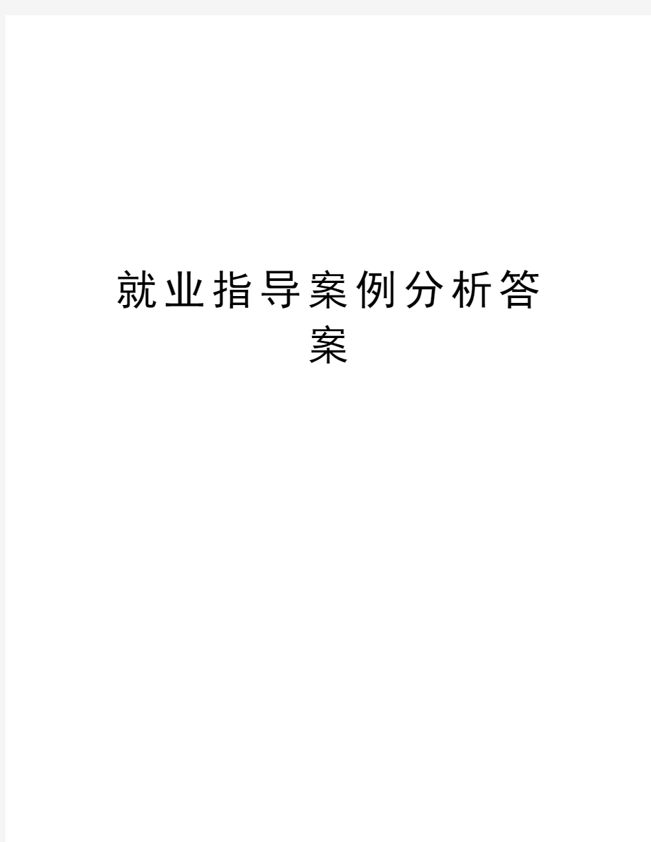 就业指导案例分析答案教学文案