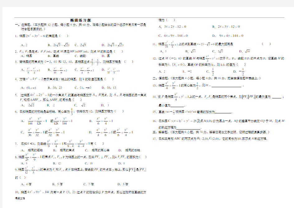 高中数学椭圆练习题(含答案)