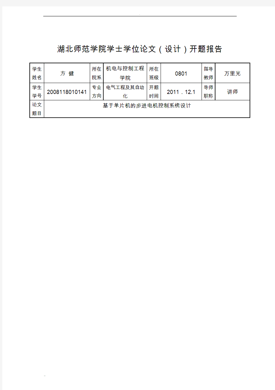 基于单片机的步进电机控制_开题报告