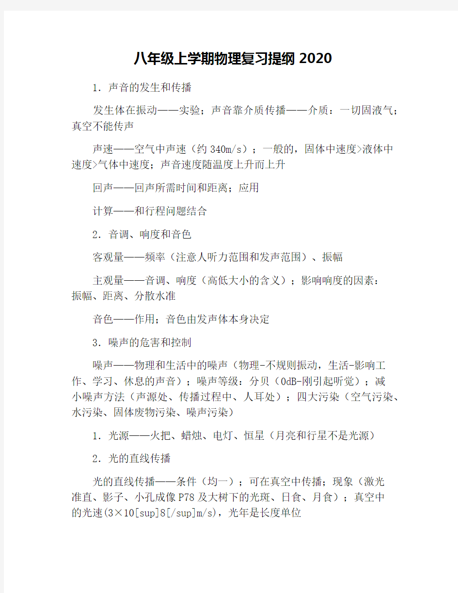 八年级上学期物理复习提纲2020