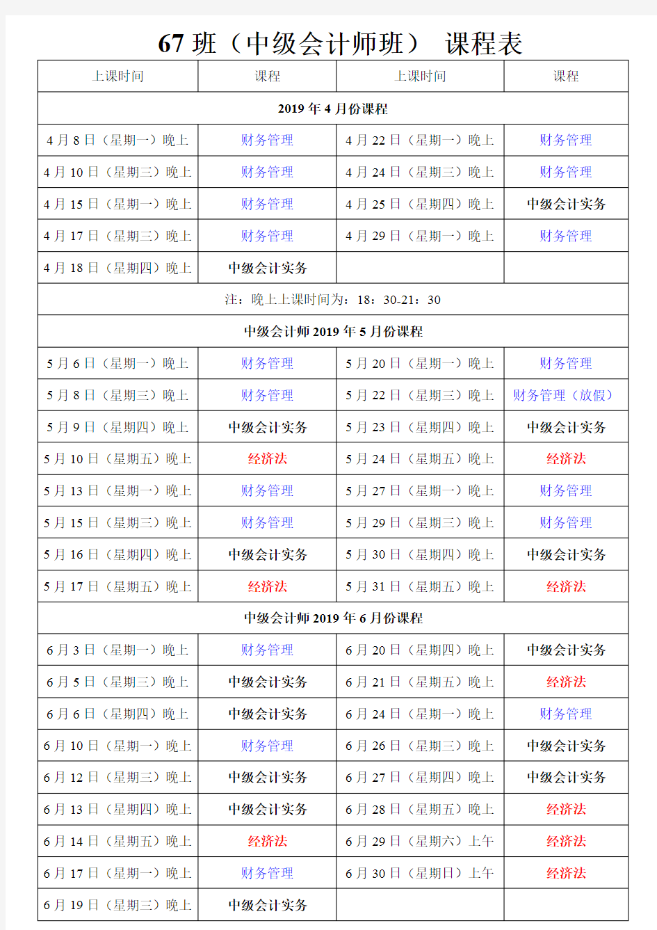 67班(中级会计师班)课程表