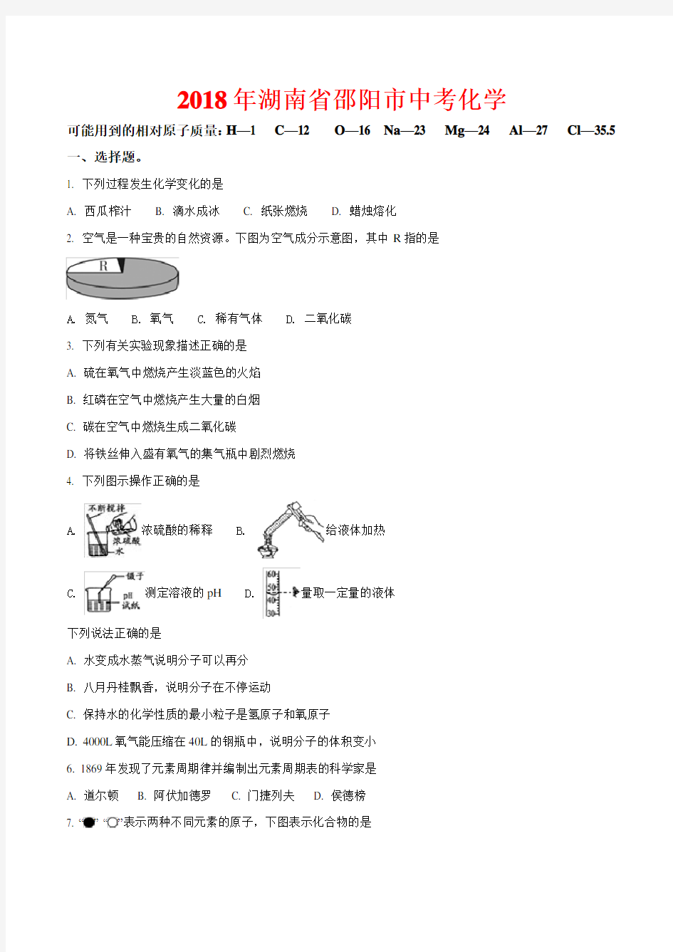 2018年湖南省邵阳市中考化学试卷-(含答案)