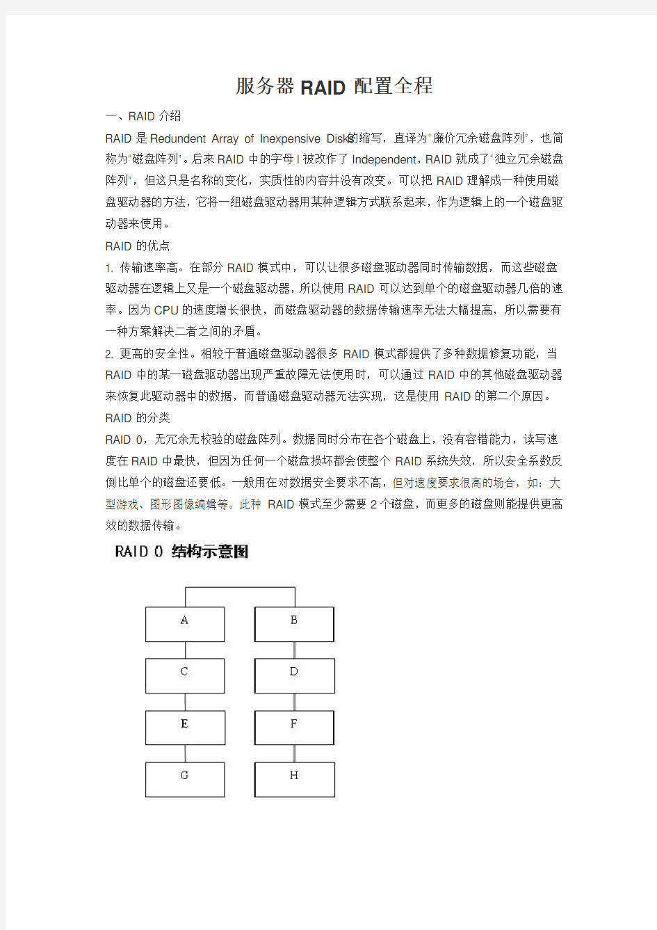 服务器RAID配置全程与RAID基础知识