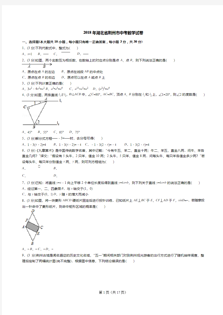 2018年湖北省荆州市中考数学试卷(答案+解析)