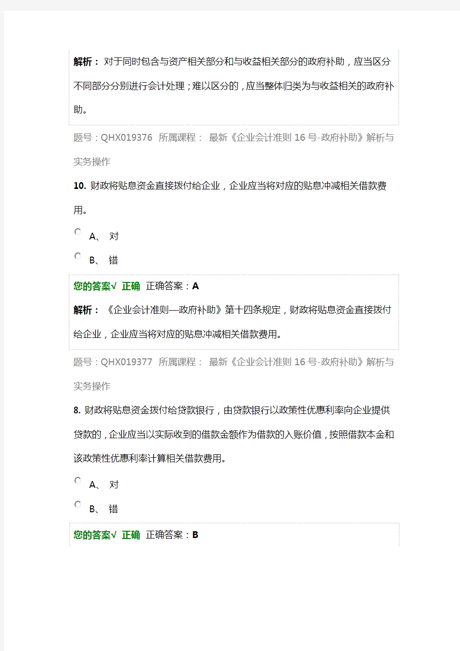 《企业会计准则号政府补助》解析与实务操作练习题