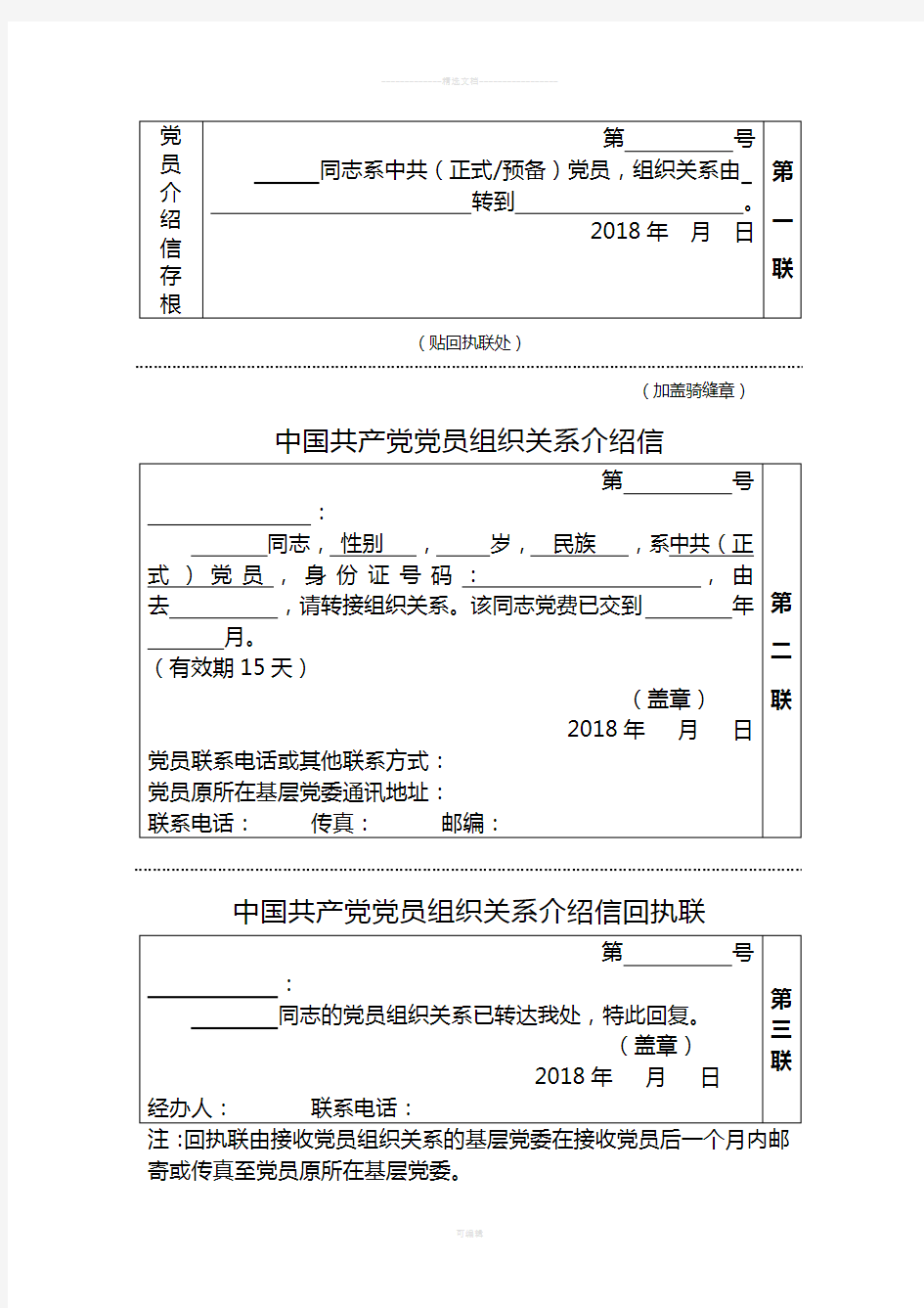 党员组织关系转接介绍信(模板)