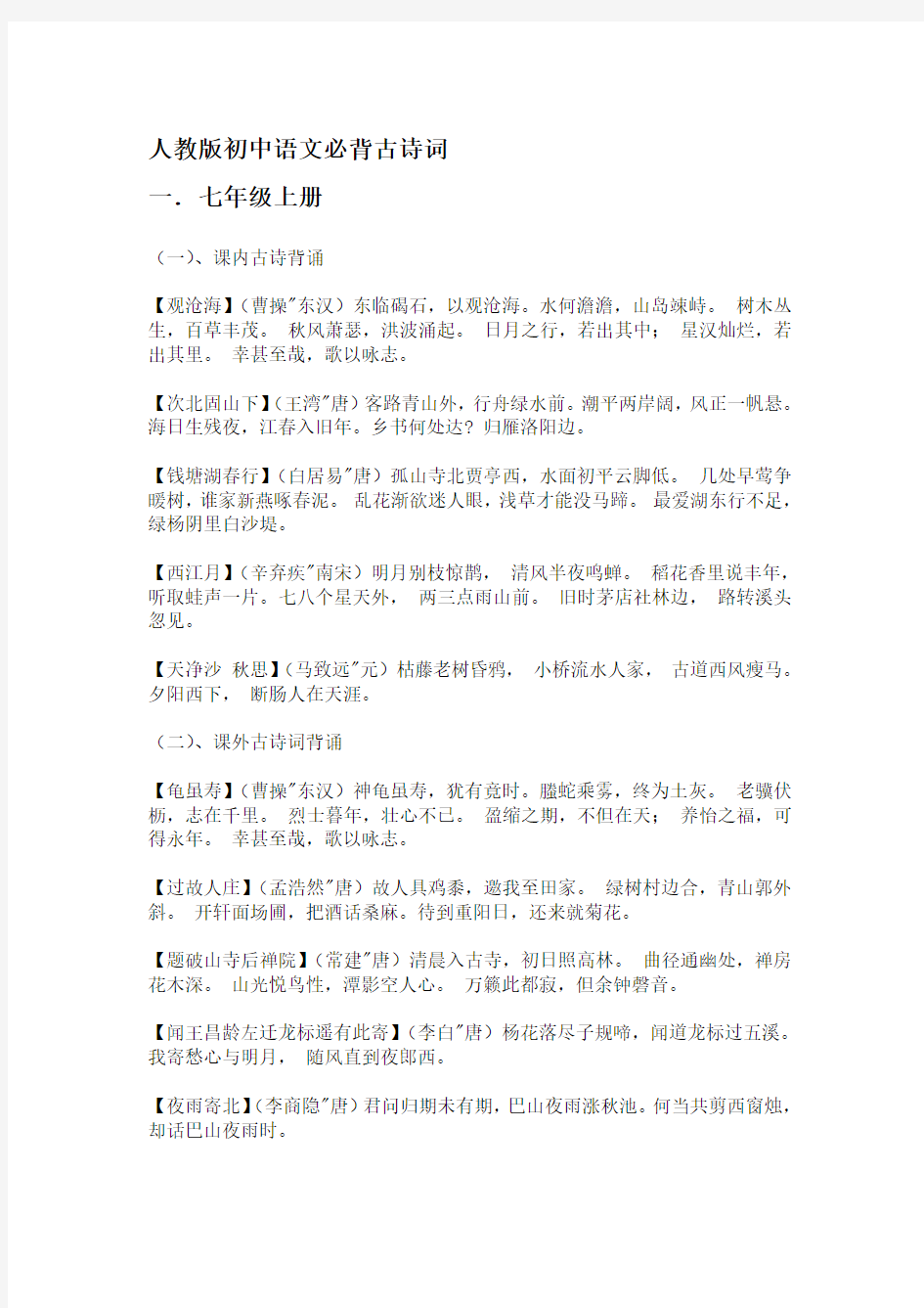 最新人教版初中语文必背古诗词