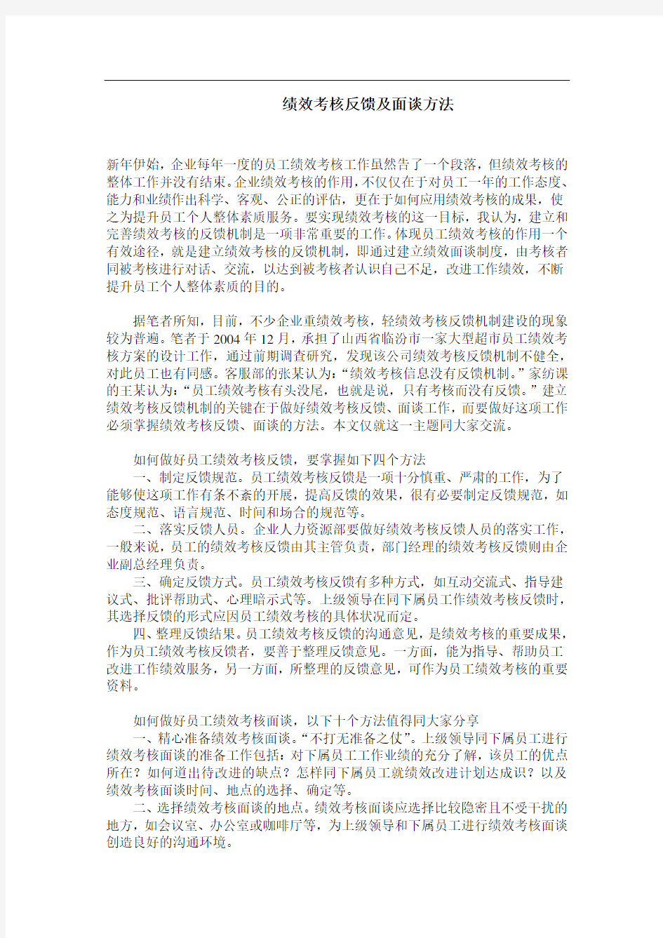 绩效考核反馈及面谈方法