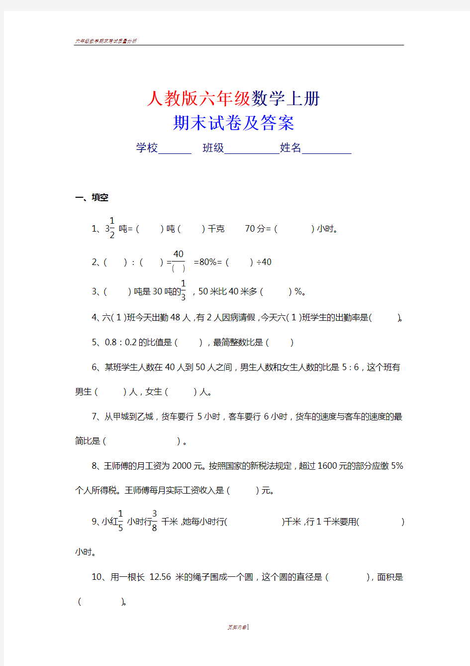 人教版六年级上册数学期末考试卷及答案