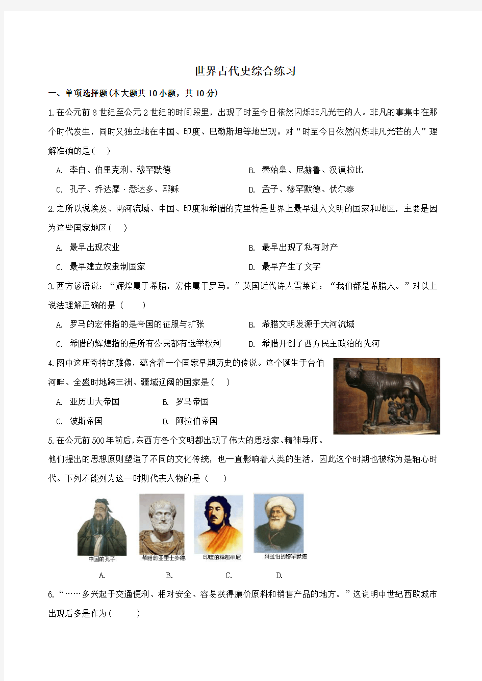 最新整理世界古代史综合练习一.docx