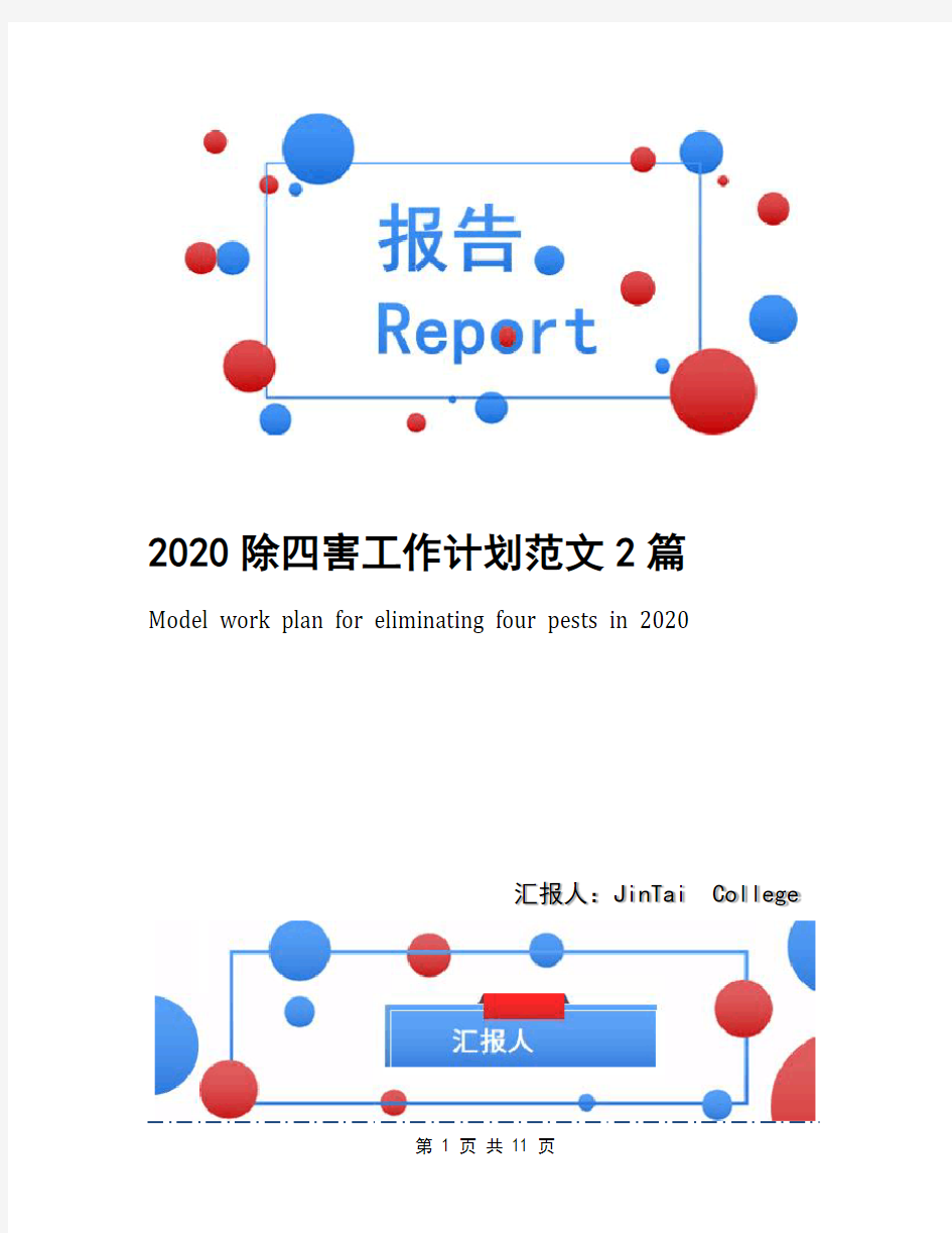 2020除四害工作计划范文2篇