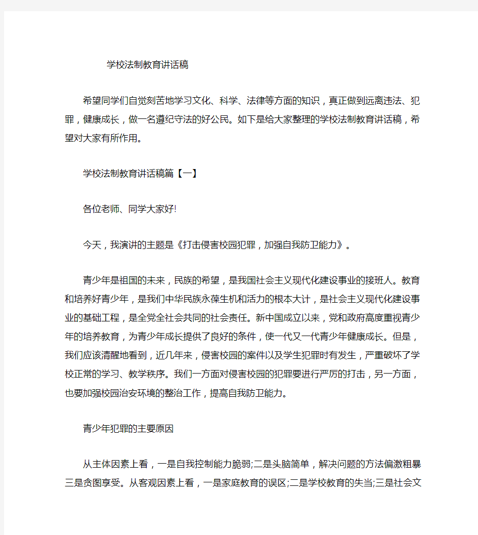 学校法制教育讲话稿