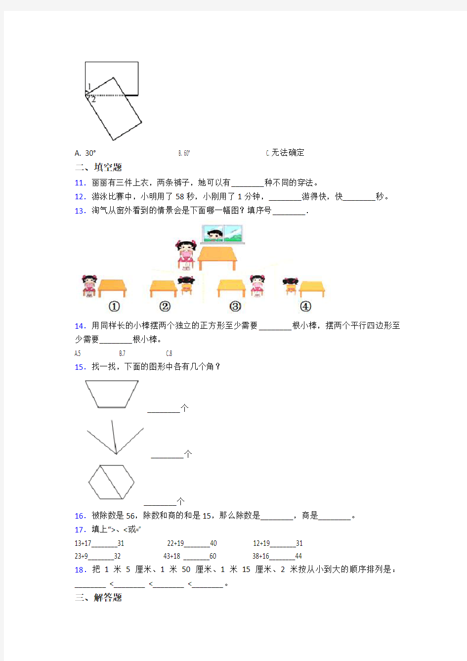 2020-2021无锡滨湖区无锡市太湖格致中学小学二年级数学上期末一模试题(及答案)