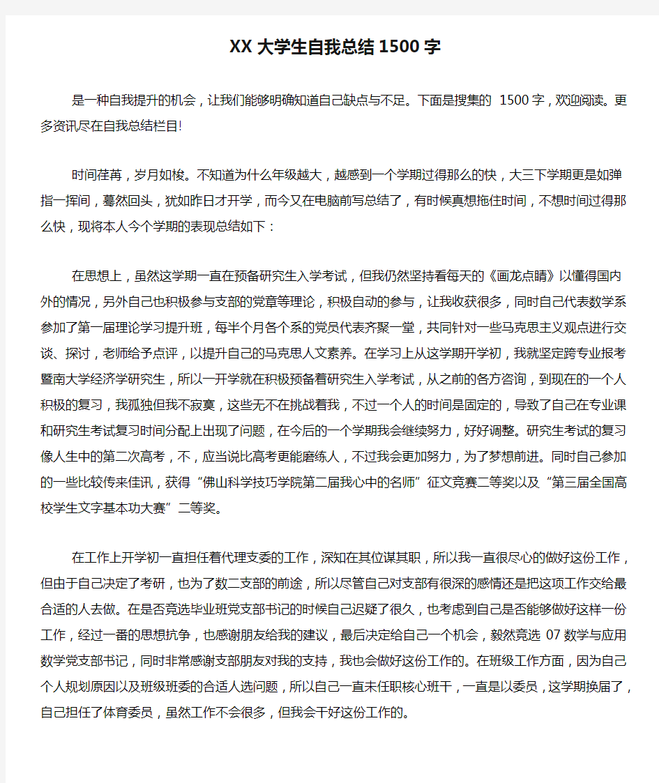 XX大学生自我总结1500字