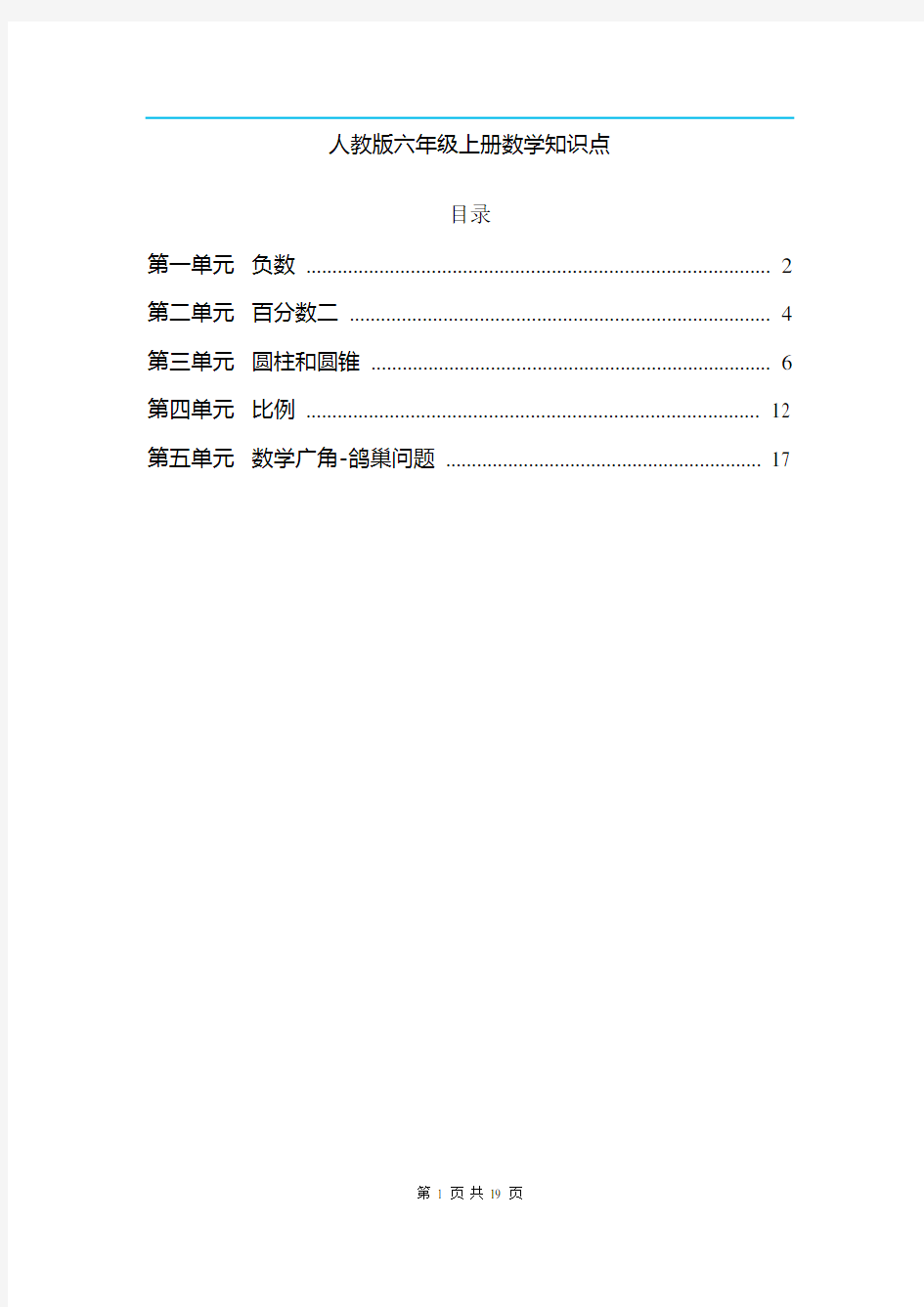 人教版六年级上册数学知识点归纳总结