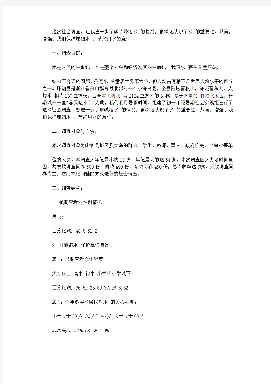 保护水资源社会实践调查报告【精选】