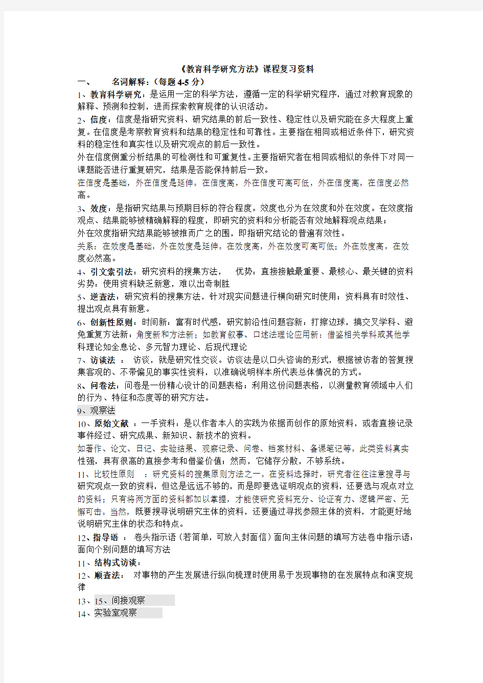 教育科研方法复习全资料