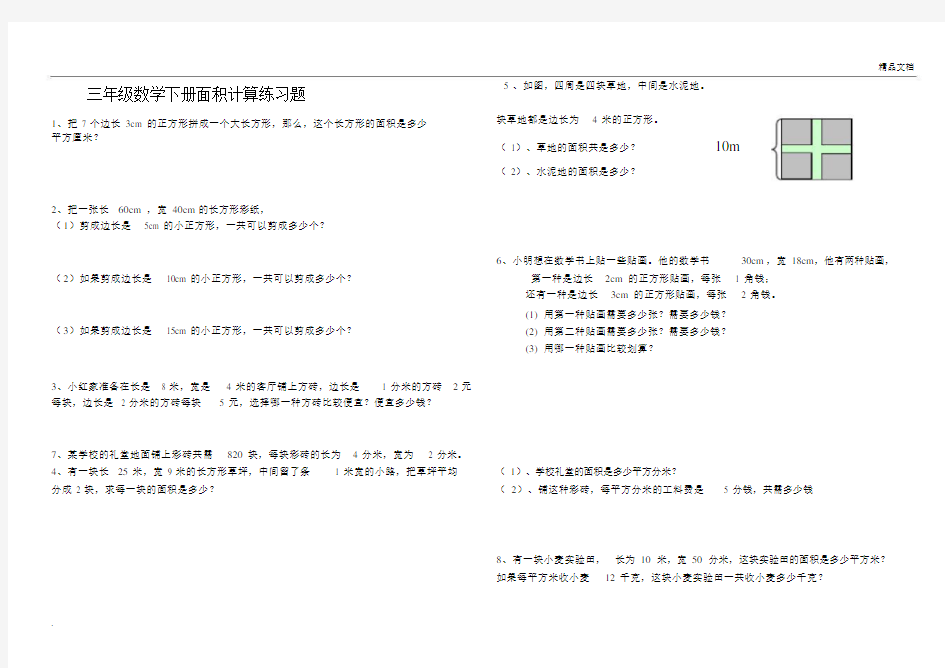 数学三年级的的下册的的面积计算练习题.doc