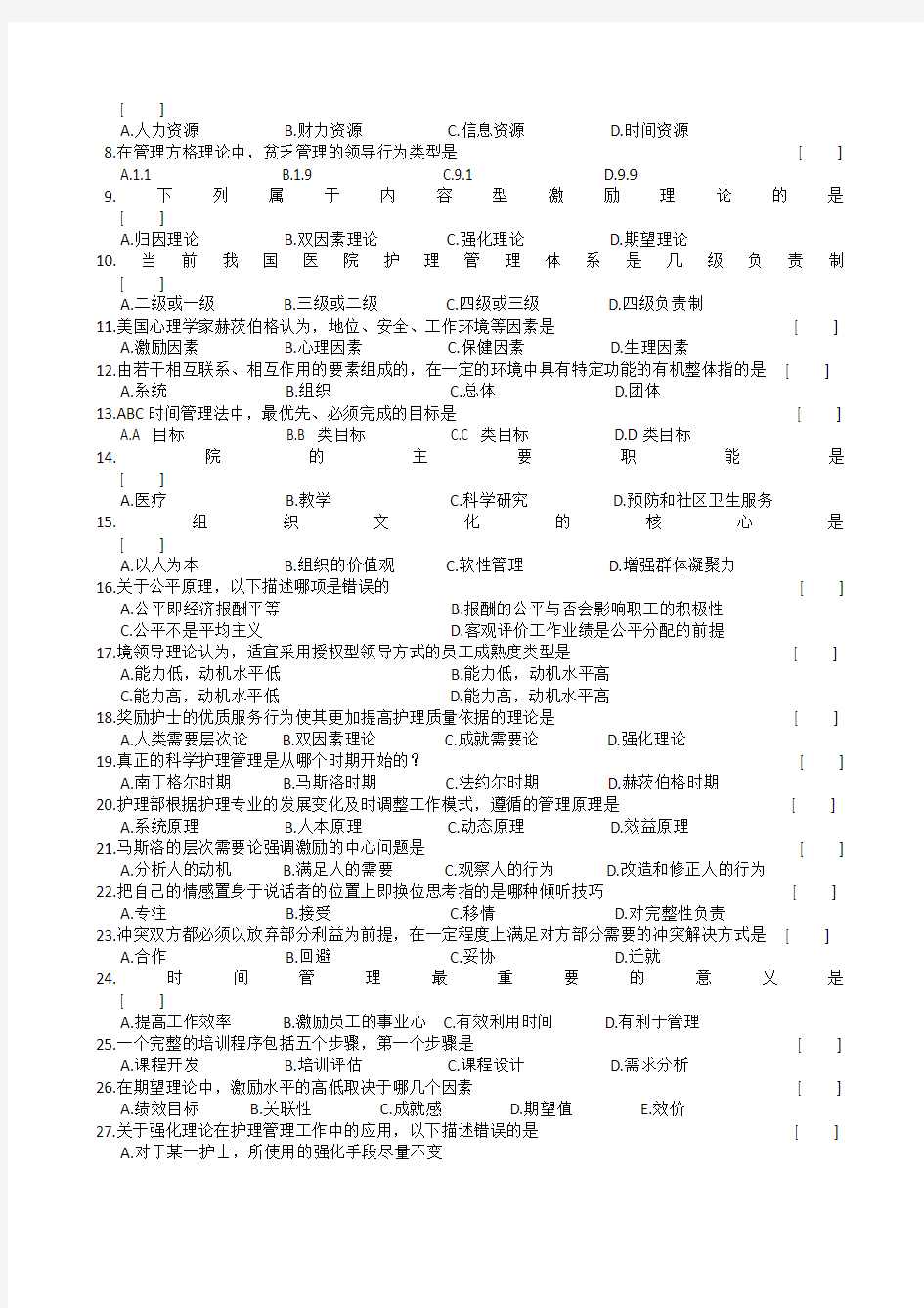 护理管理学复习题及参考答案