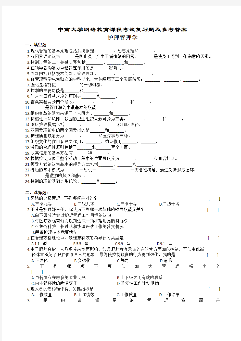 护理管理学复习题及参考答案