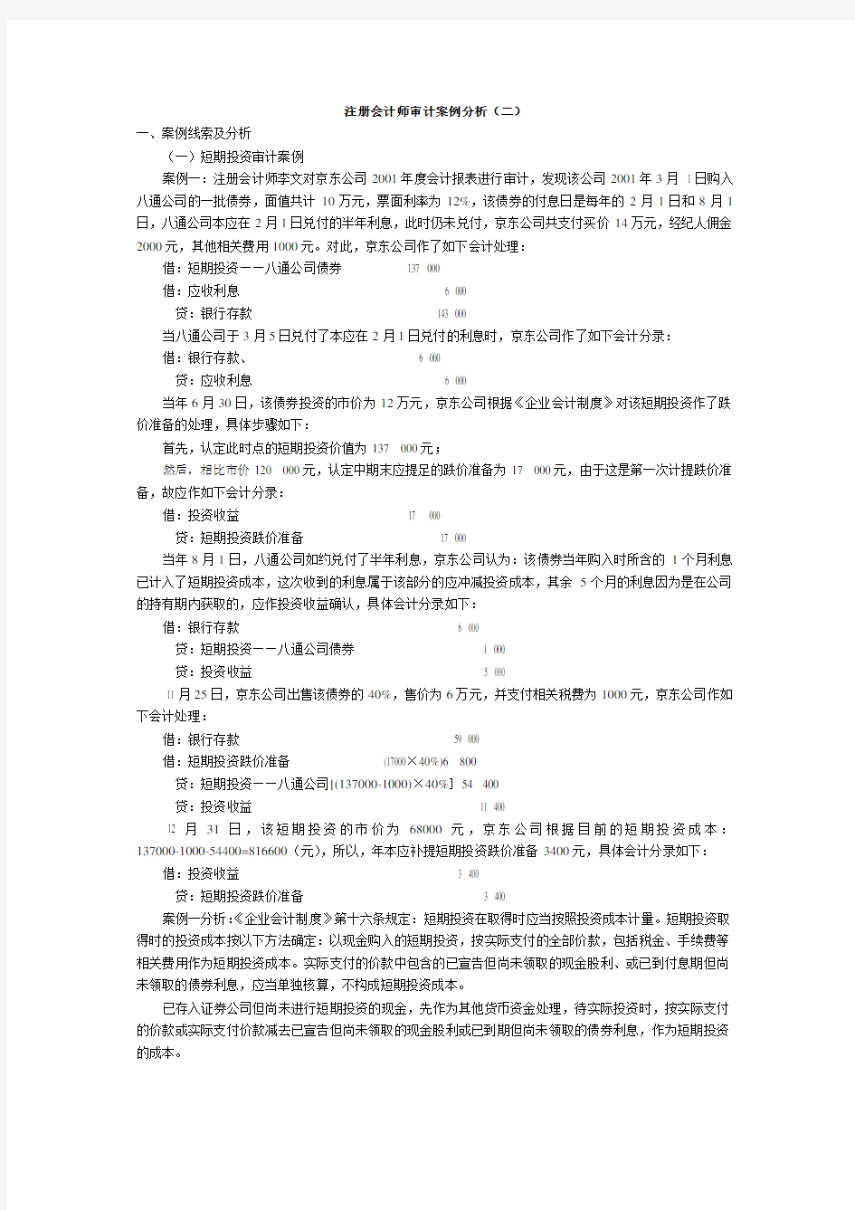 注册会计师审计案例分析二