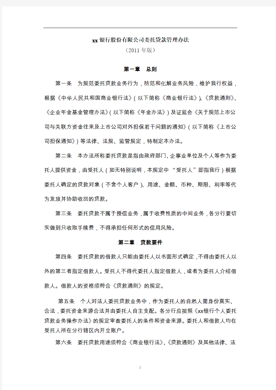 中国银行股份有限公司委托贷款管理办法