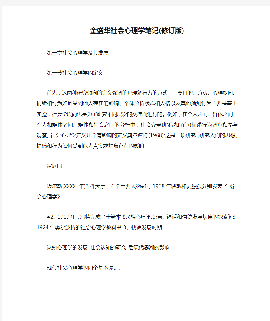 金盛华社会心理学笔记(修订版)