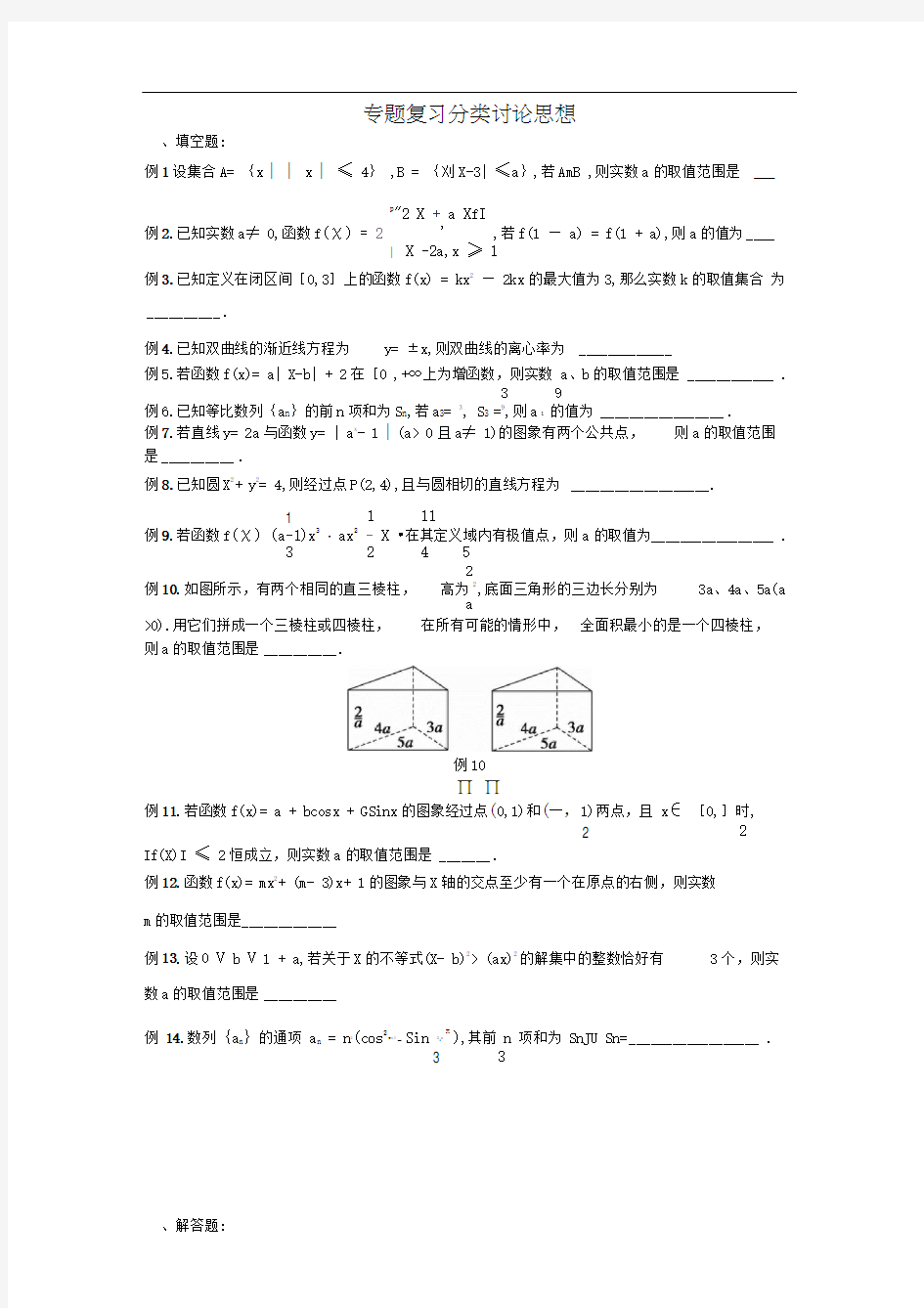 高中数学总复习-分类讨论思想介绍与专题训练(附详细解析)