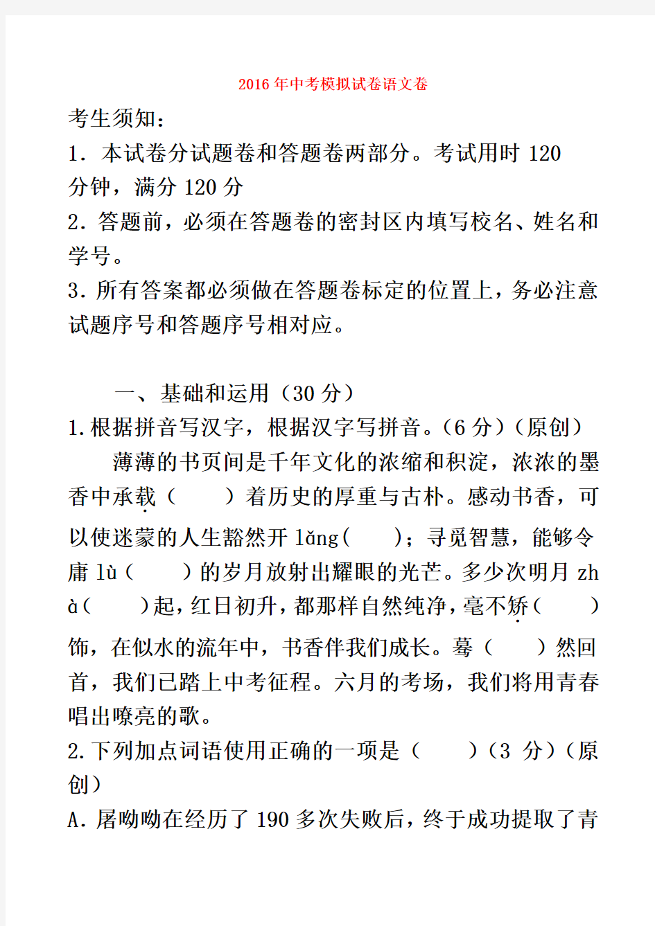 浙江省杭州市2016年中考语文模拟命题比赛试卷-(28)