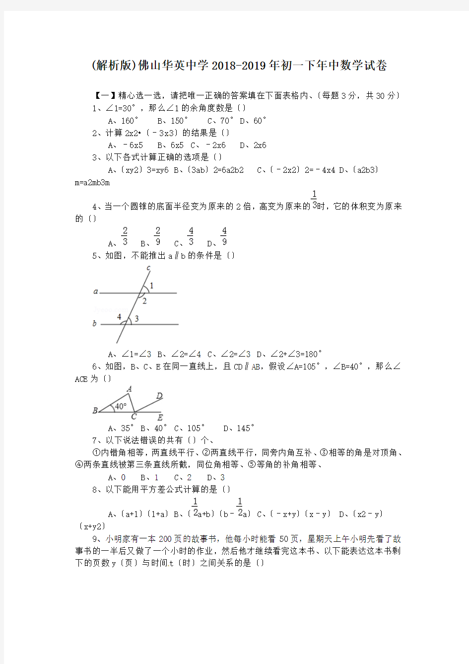 (解析版)佛山华英中学2018-2019年初一下年中数学试卷.doc