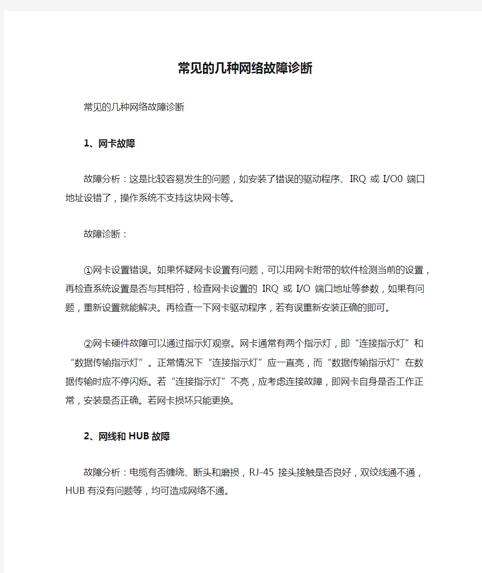 常见的几种网络故障诊断