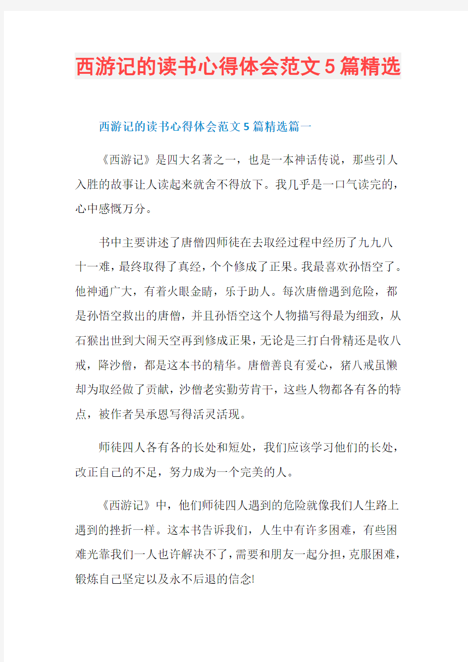 西游记的读书心得体会范文5篇精选