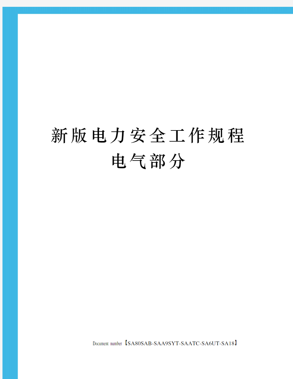 新版电力安全工作规程电气部分