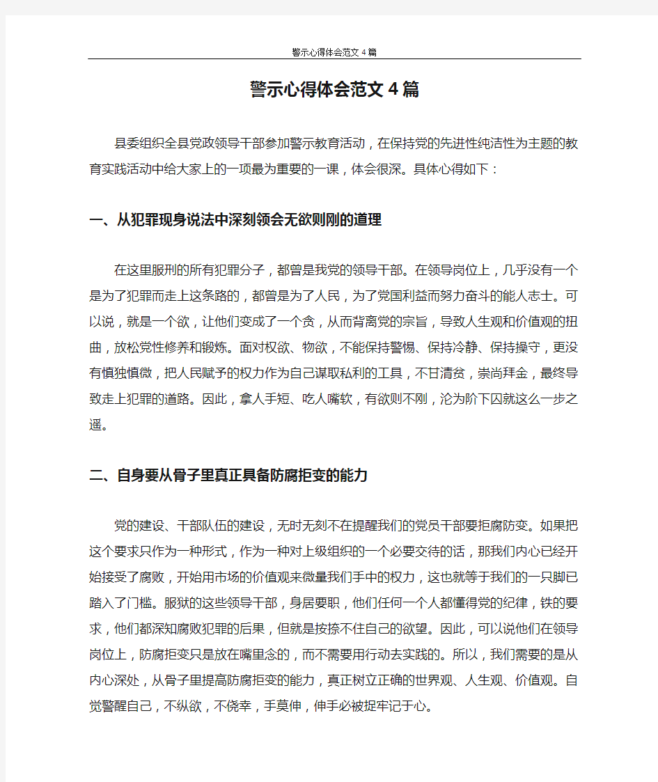 心得体会 警示心得体会范文4篇