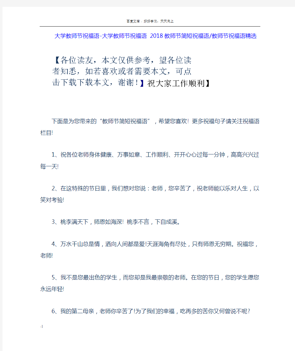 大学教师节祝福语大学教师节祝福语2018教师节简短祝福语教师节祝福语精选