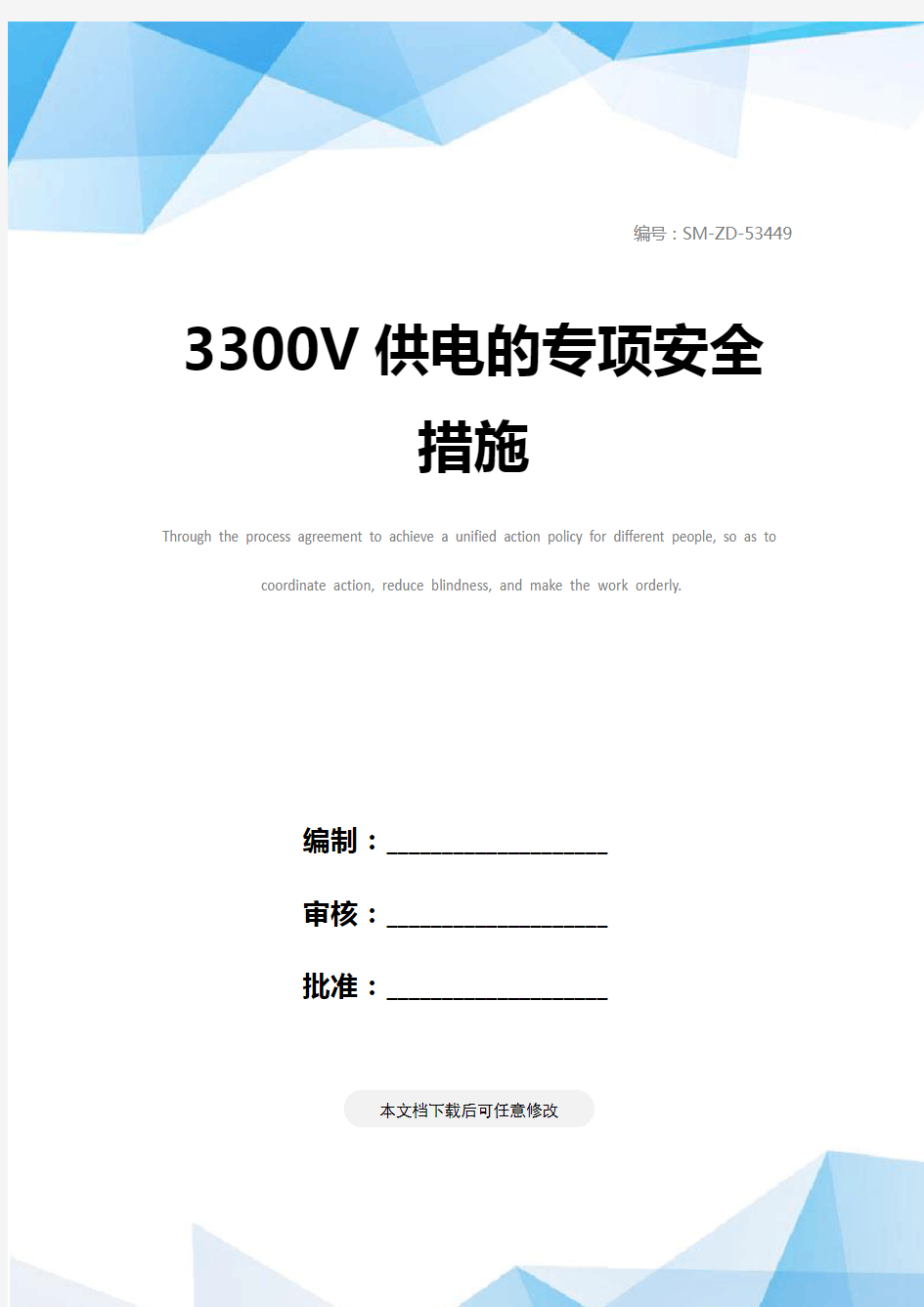 3300V供电的专项安全措施
