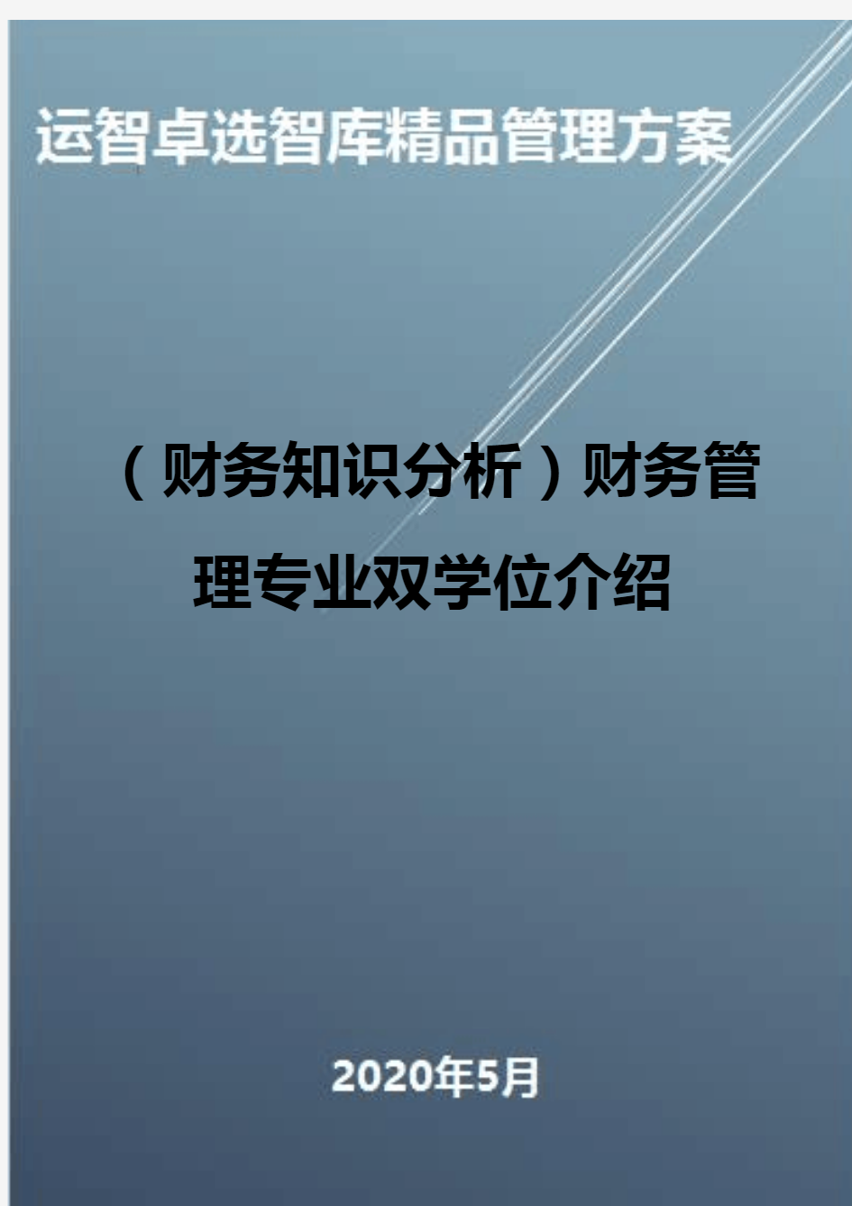 (财务知识分析)财务管理专业双学位介绍