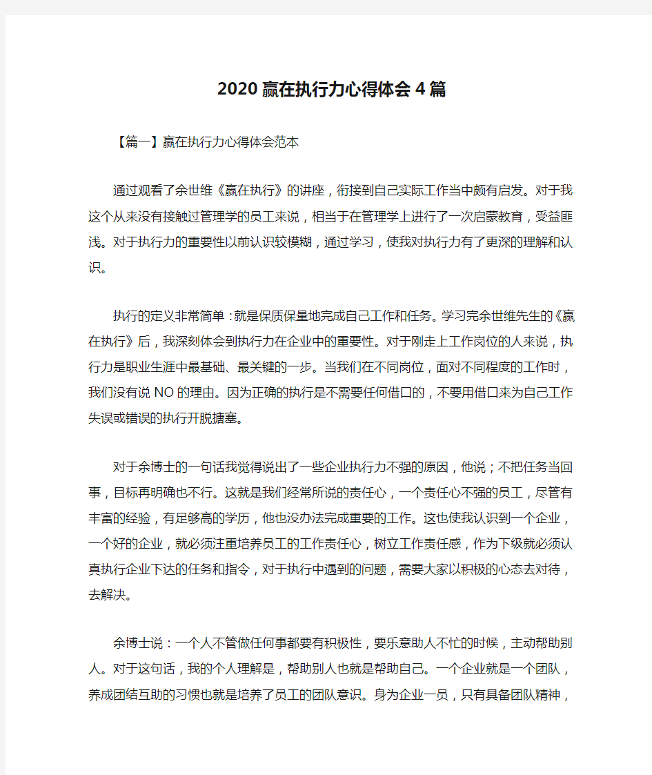 2020赢在执行力心得体会4篇