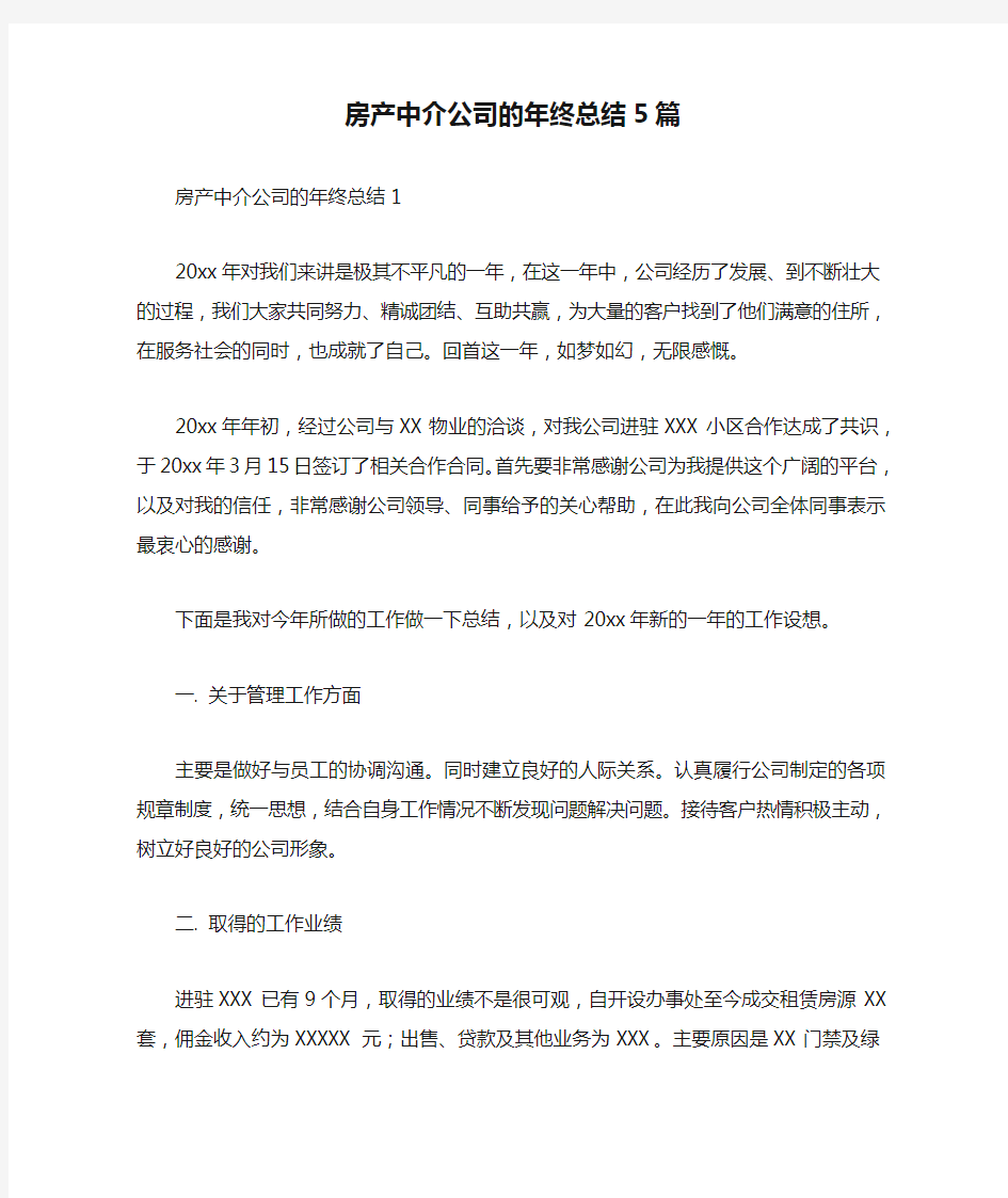 房产中介公司的年终总结5篇