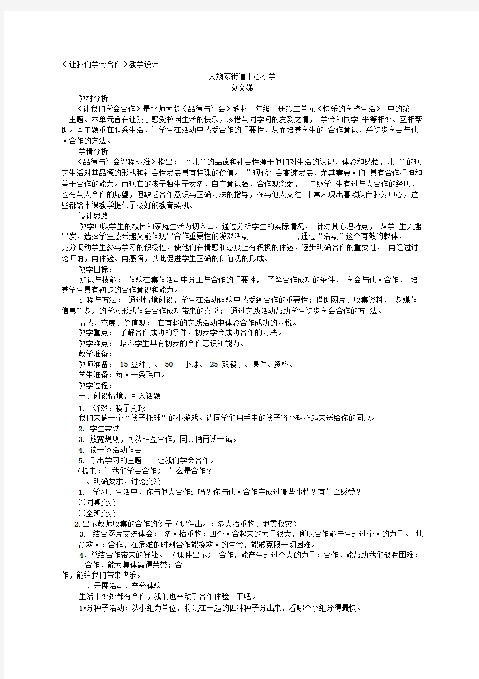 《让我们学会合作》教学设计