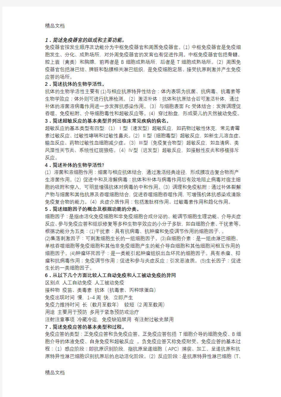 微生物学与免疫学问答题学习资料