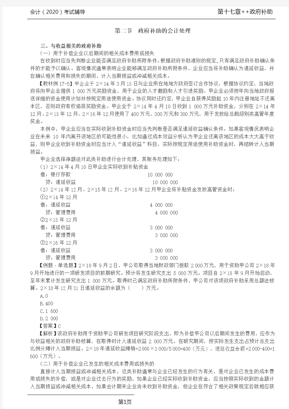 CPA 会计 第69讲_政府补助的会计处理(2),政府补助的列报