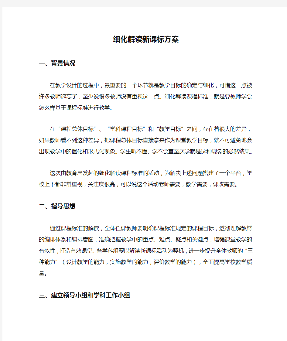 细化解读新课标方案